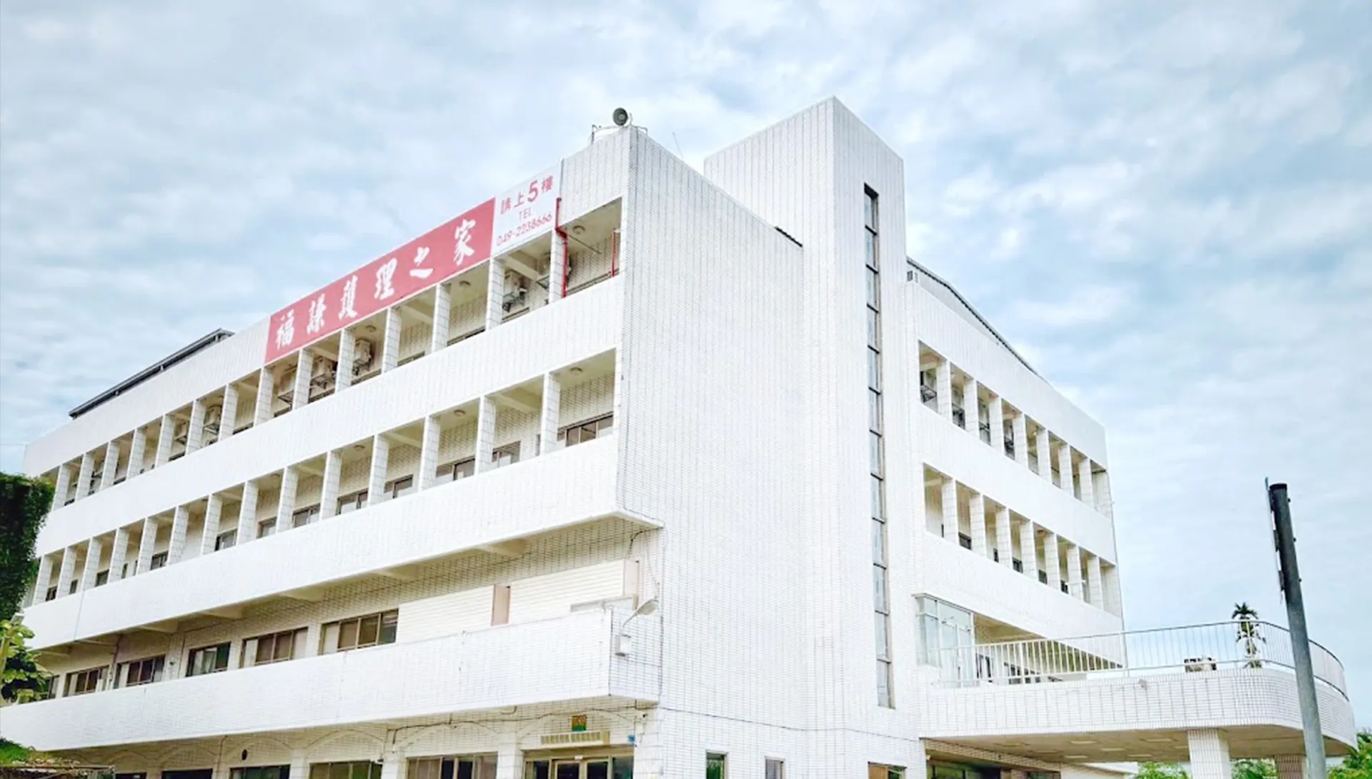 南投福謙長照護理之家